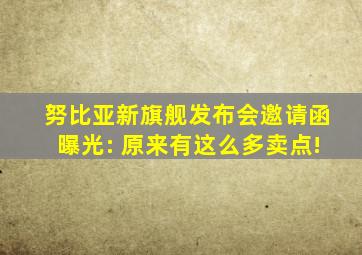 努比亚新旗舰发布会邀请函曝光: 原来有这么多卖点!